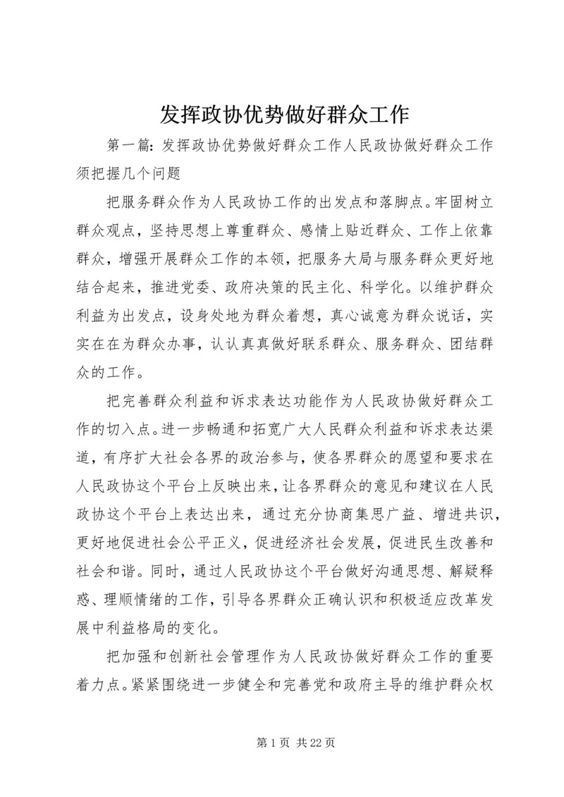 发挥政协优势做好群众工作.docx