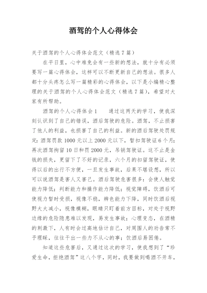 酒驾的个人心得体会.docx