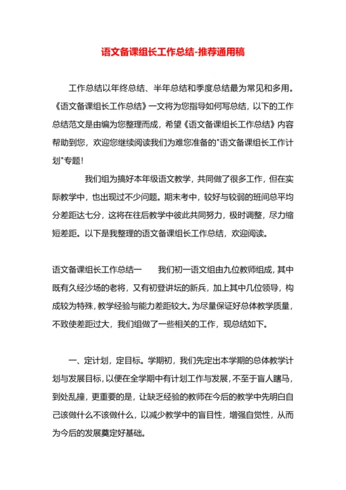 语文备课组长工作总结.docx