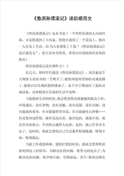 鲁滨孙漂流记读后感范文