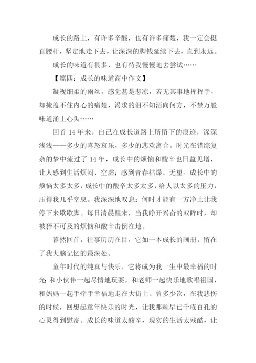 成长的味道高中作文.docx