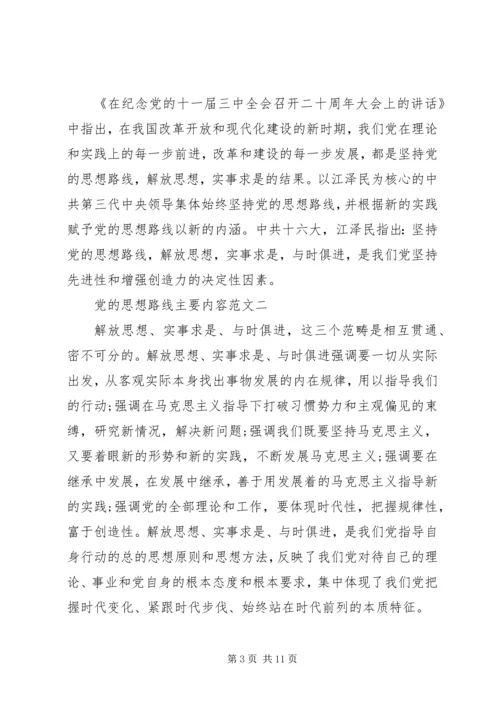 党的思想路线主要内容.docx