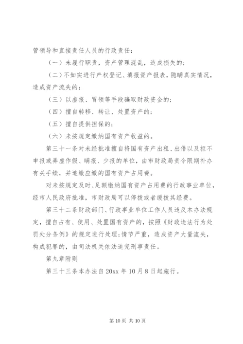 国有事业单位资产管理制度[范文].docx