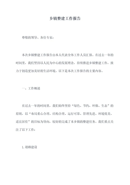乡镇整建工作报告