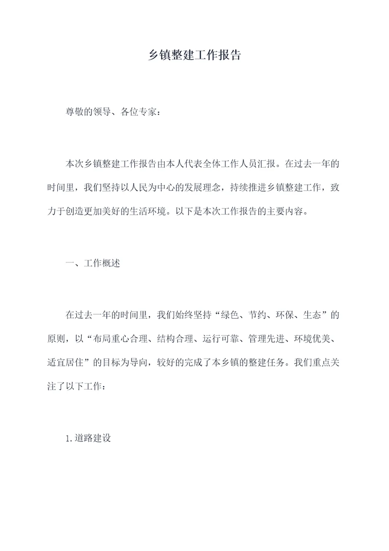 乡镇整建工作报告