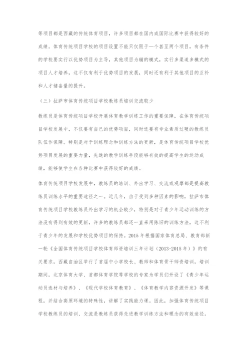 全面建成小康社会背景下拉萨市体育传统项目学校发展面临的问题和机遇.docx