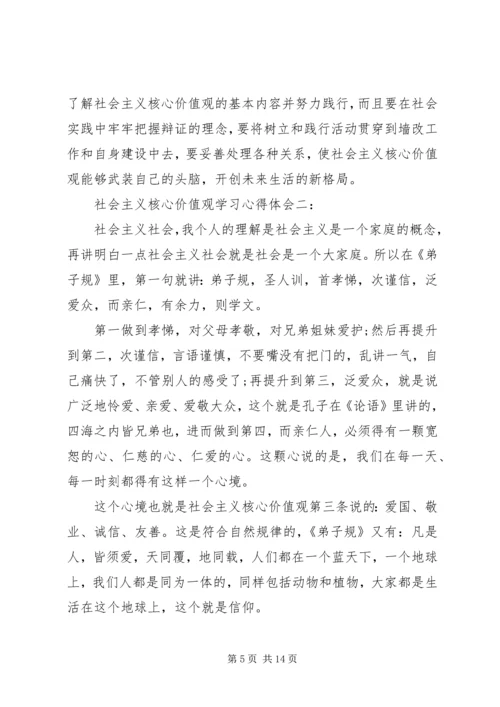 社会主义核心价值观学习心得体会 (12).docx
