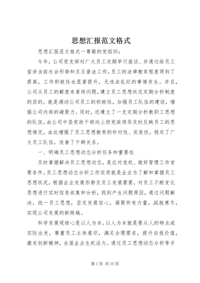 思想汇报范文格式 (3).docx