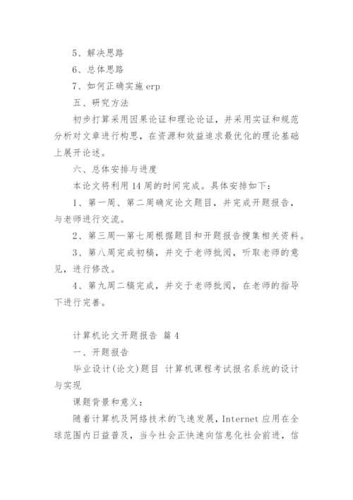 计算机论文开题报告.docx