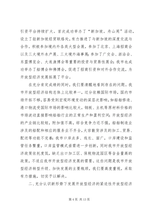 在全县开放型经济工作会议上的报告 (2).docx