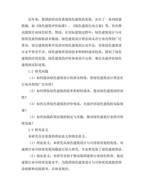 绿色建筑设计与可持续发展策略研究
