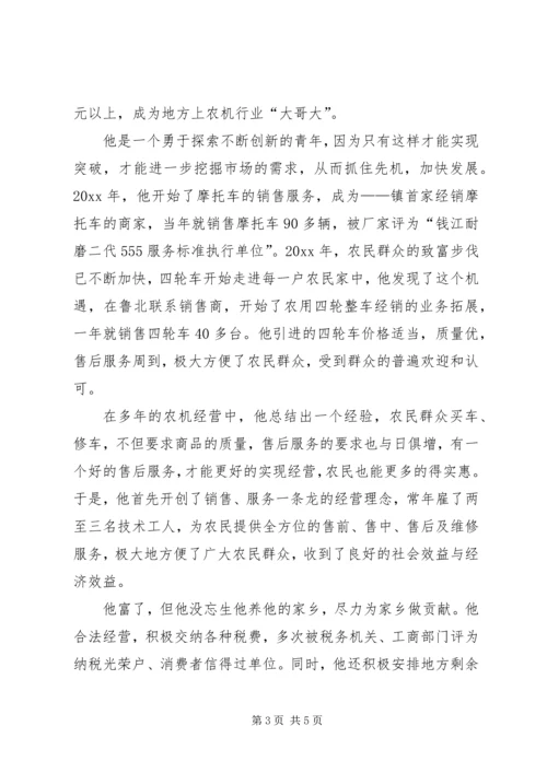 农村致富带头人材料 (4).docx