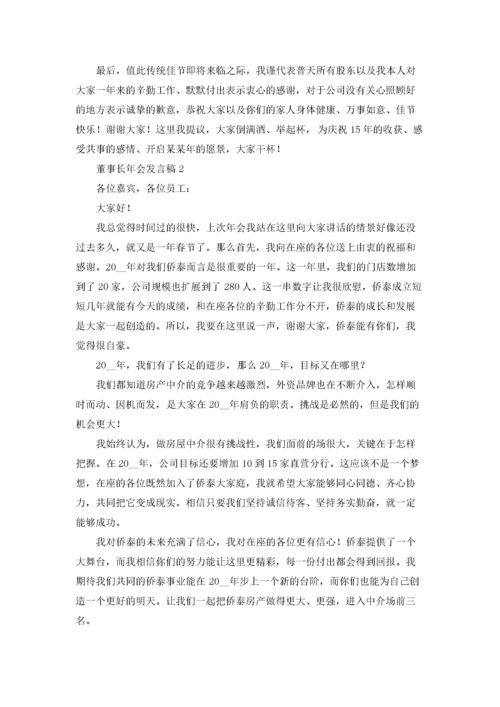 董事长年会发言稿(15篇).docx