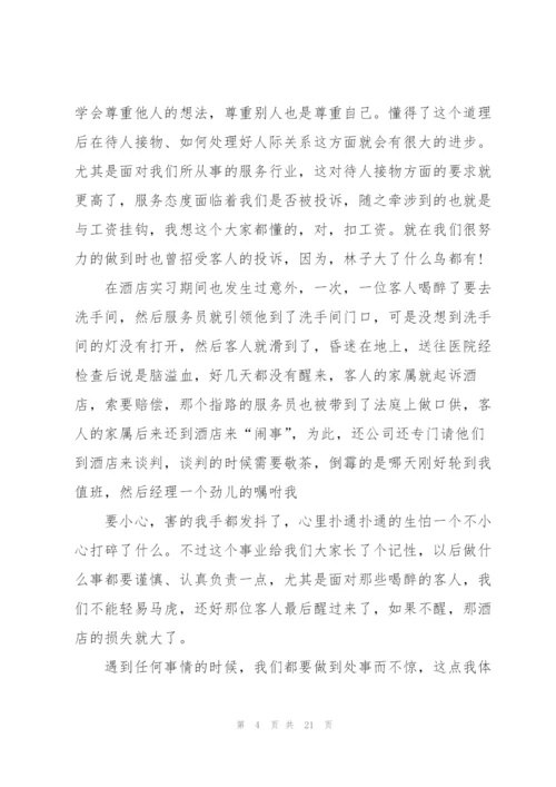 酒店实习工作总结报告.docx