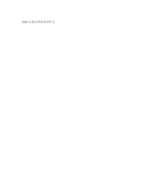 精编之优秀面试时自我介绍范文.docx