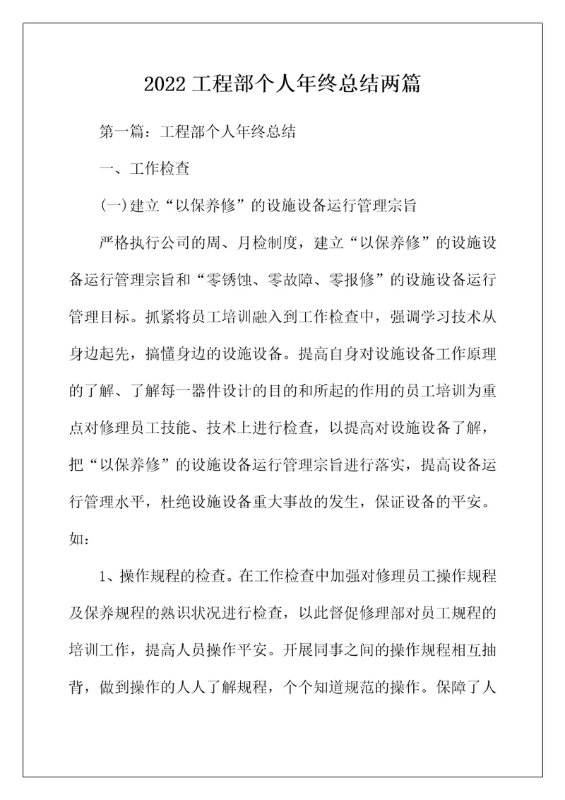 2022年工程部个人年终总结两篇