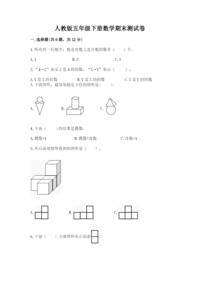 人教版五年级下册数学期末测试卷含答案（轻巧夺冠）.docx