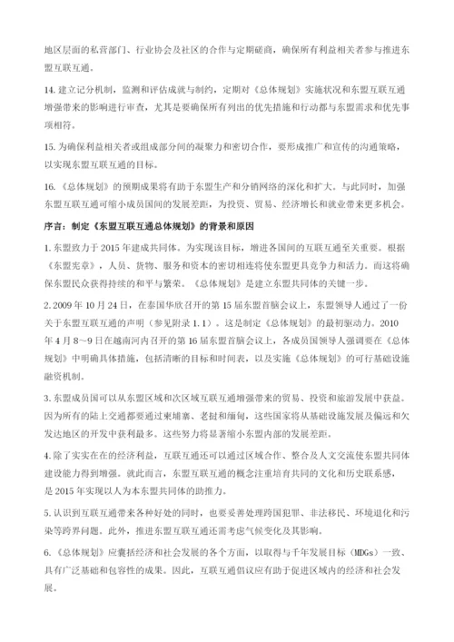 《东盟互联互通总体规划》(中译文).docx