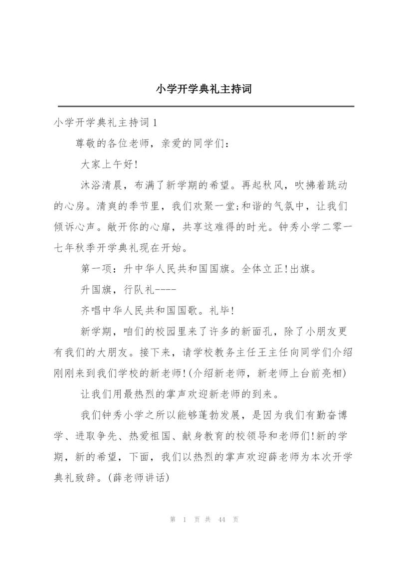 小学开学典礼主持词.docx