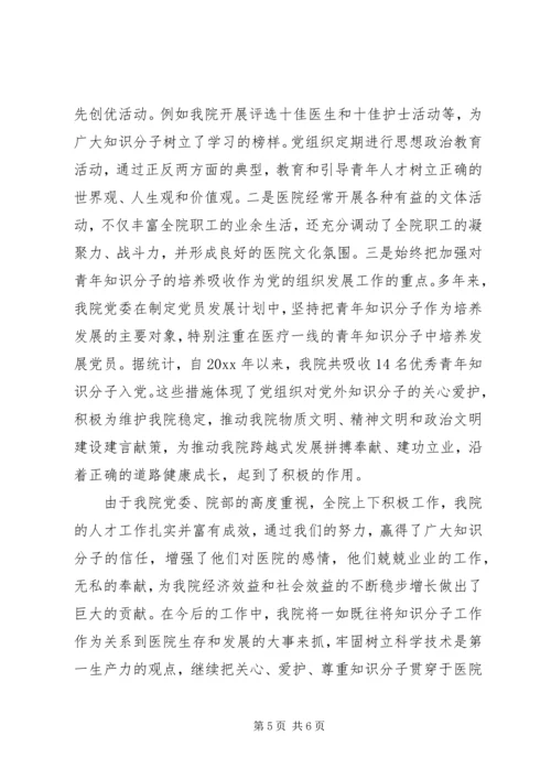 人民医院党外知识分子工作汇报.docx