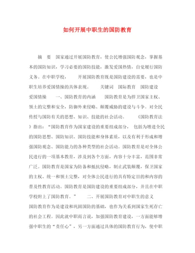 精编之委托书如何开展中职生的国防教育.docx