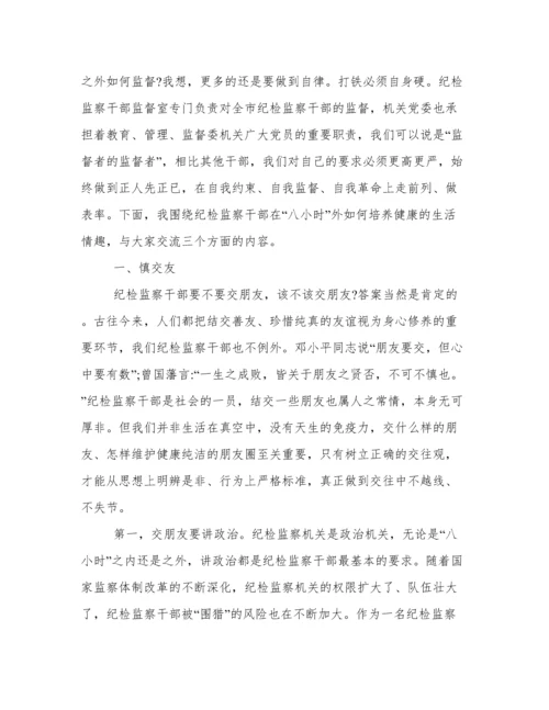 党课：严格自我约束，在“八小时”外走在前、做表率.docx