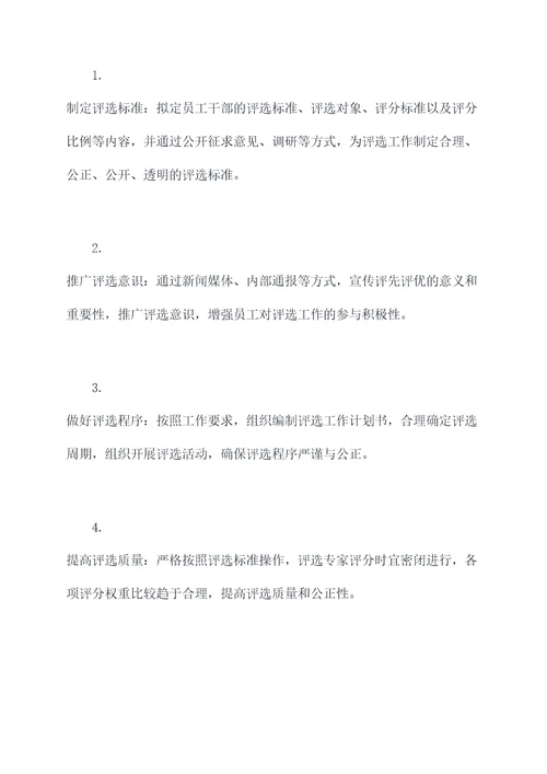 年度评先评优工作计划