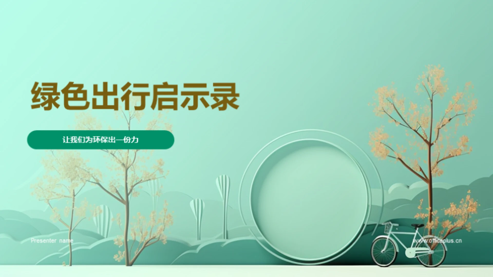 绿色出行启示录