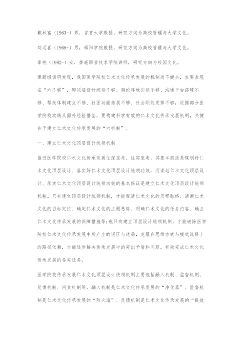 医学院校传承发展仁术文化的机制建设.docx