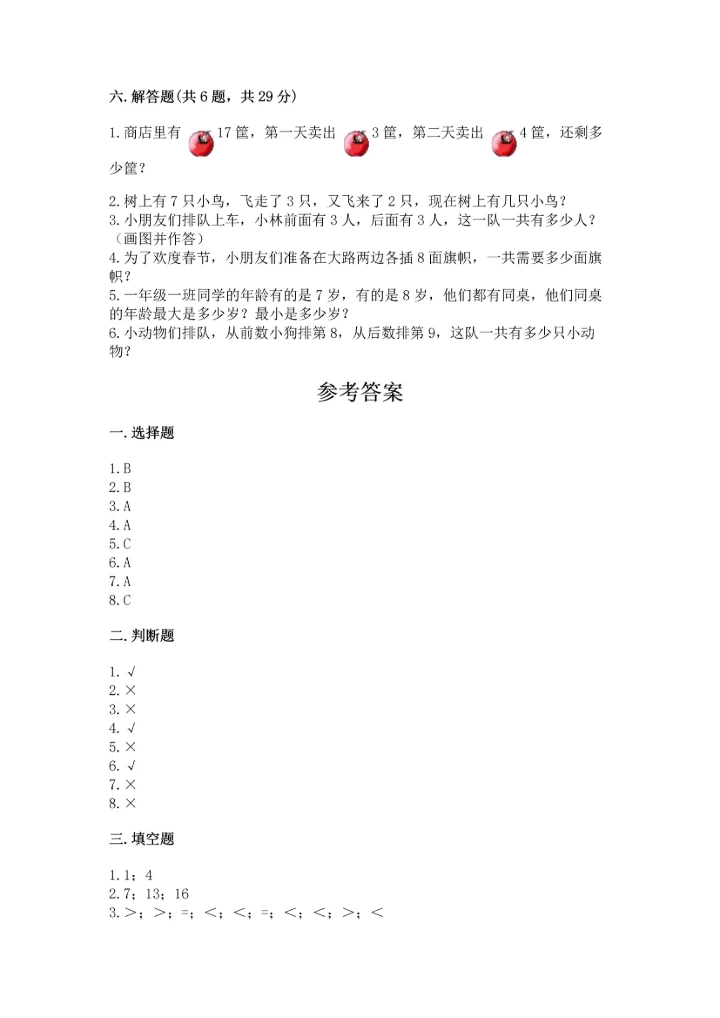 小学一年级上册数学期末测试卷附完整答案（必刷）.docx