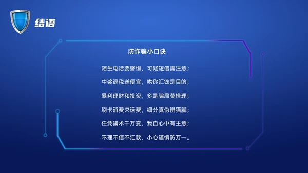 蓝色科技防诈骗知识宣传PPT课件