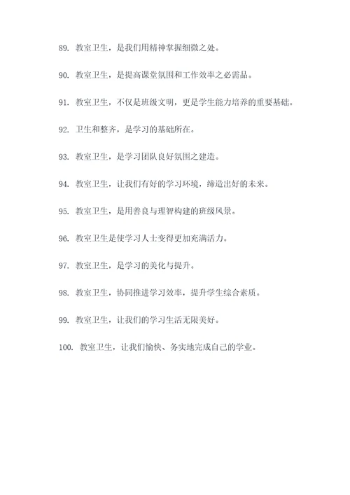 教室卫生对学习的标语