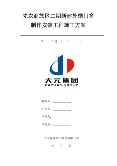 先农商旅二期门窗工程施工方案.docx