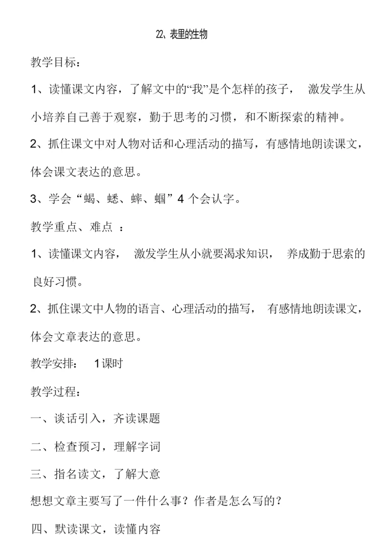 《表里的生物》教案055248.docx