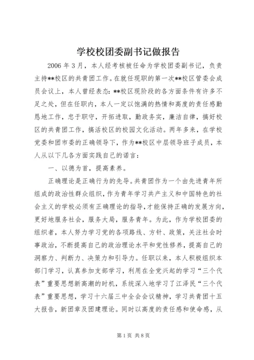 学校校团委副书记做报告 (3).docx