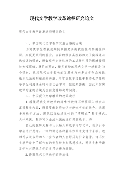 现代文学教学改革途径研究论文.docx