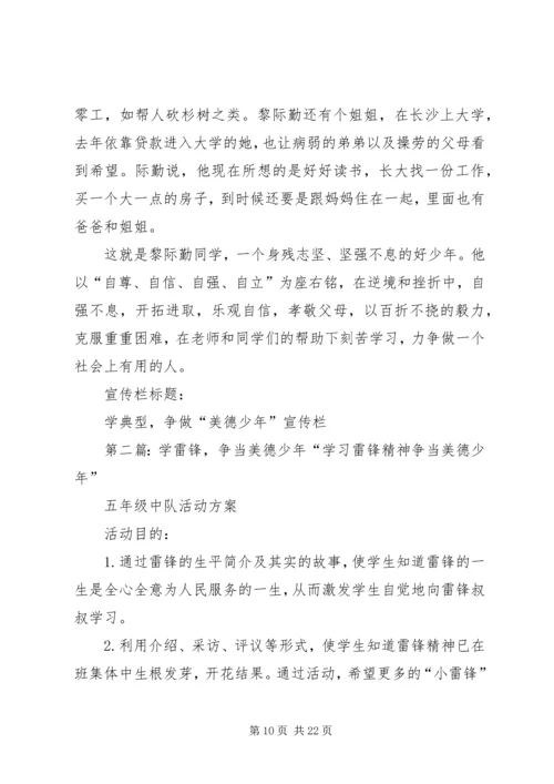 学典型,争当“美德少年”宣传栏.docx