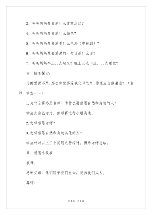 2022主题班会教案：心存感激,学会感恩.docx