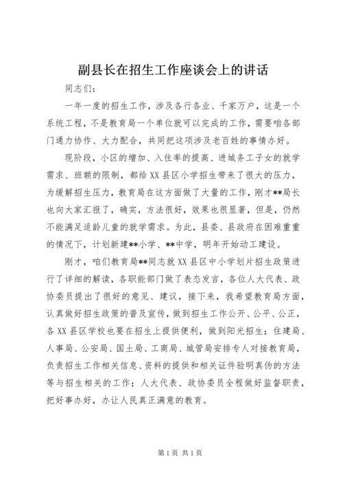 副县长在招生工作座谈会上的讲话.docx