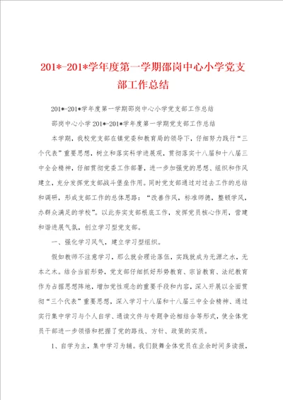 2023学年度第一学期邵岗中心小学党支部工作总结