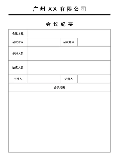 会议纪要会议记录通用