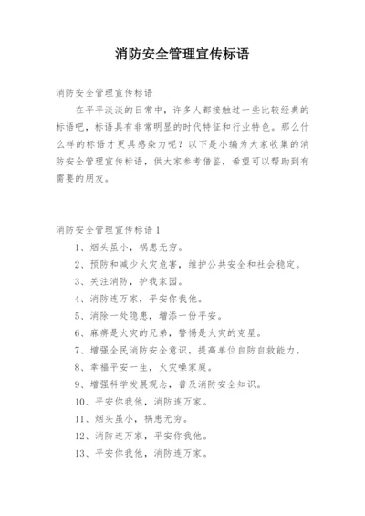 消防安全管理宣传标语.docx