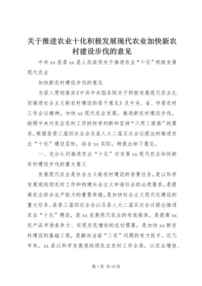 关于推进农业十化积极发展现代农业加快新农村建设步伐的意见.docx