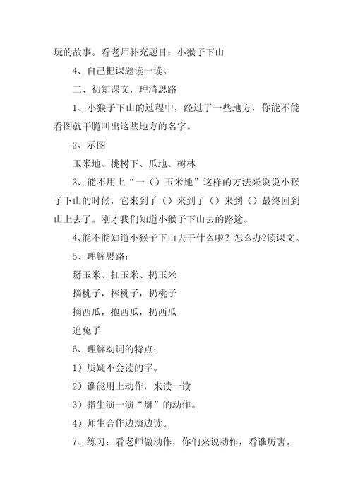 2022实用的小猴子下山教案4篇