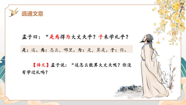 第23课《孟子三章——富贵不能淫》课件