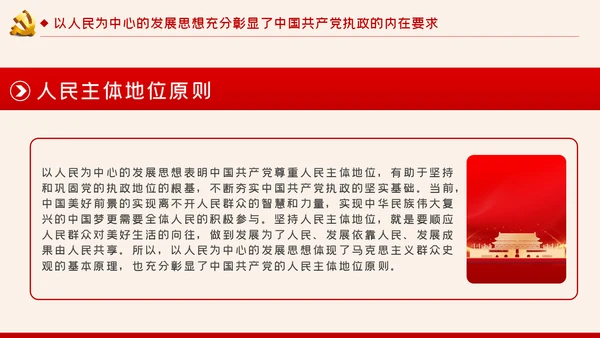 以人民为中心的发展思想彰显中国共产党的执政本质PPT
