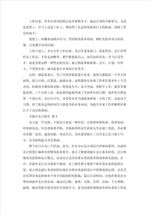 有关去银行实习报告模板集锦六篇