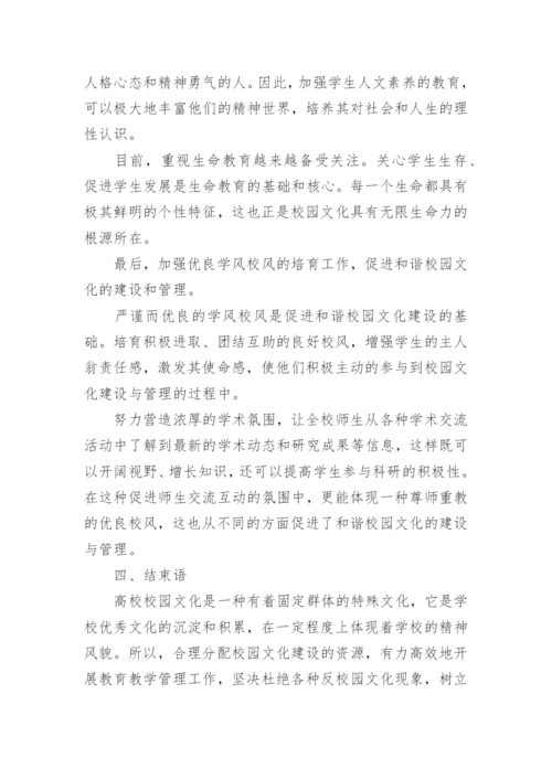 浅谈和谐校园文化的建设与管理论文.docx
