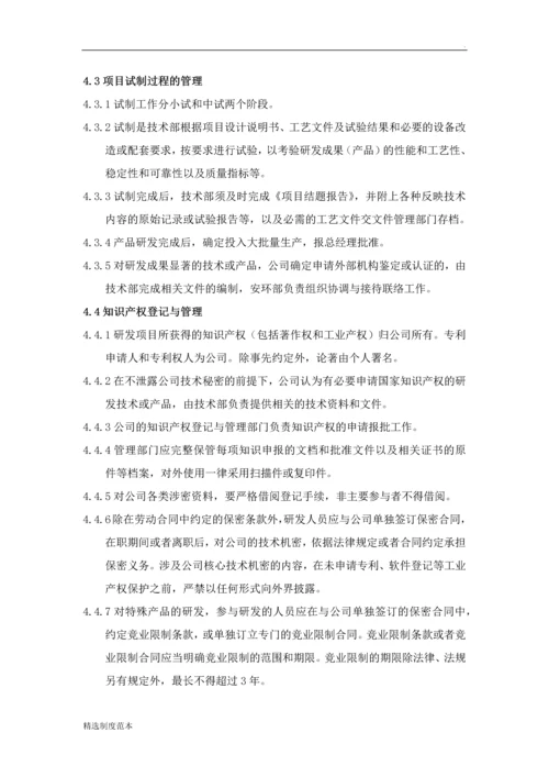 研究与开发管理制度.docx