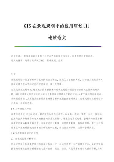 GIS在景观规划中的应用综述[1]-地质论文.docx